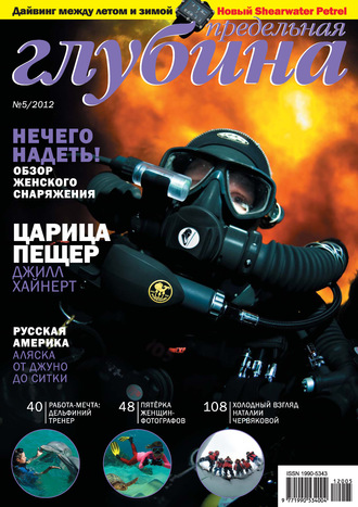 . Предельная Глубина №5/2012