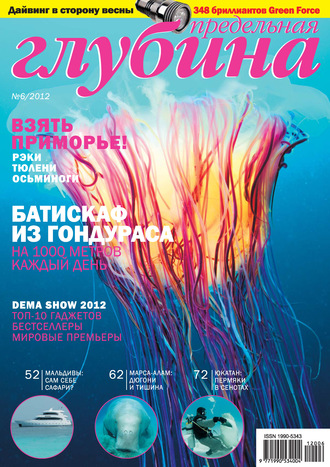 . Предельная Глубина №6/2012