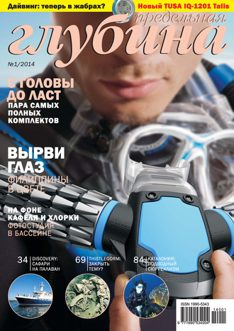 . Предельная Глубина №1/2014