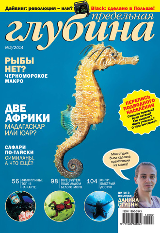 . Предельная Глубина №2/2014