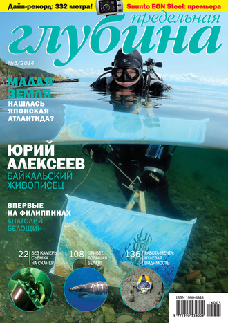 . Предельная Глубина №5/2014