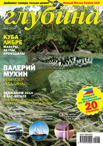 . Предельная Глубина №6/2014
