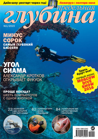 . Предельная Глубина №1/2015