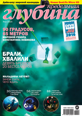 . Предельная Глубина №2/2015