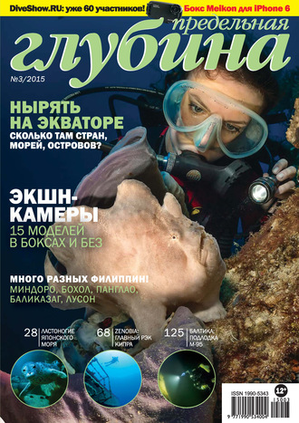 . Предельная Глубина №3/2015