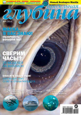 . Предельная Глубина №4/2015