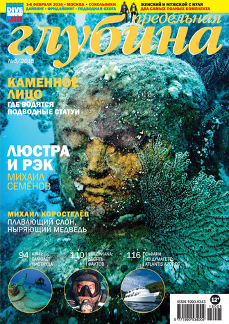 . Предельная Глубина №5/2015