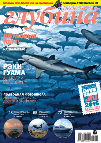 . Предельная Глубина №6/2015