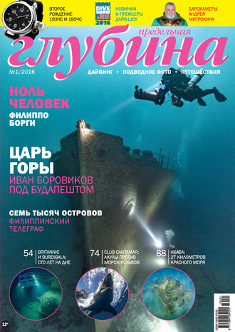 . Предельная Глубина №1/2016