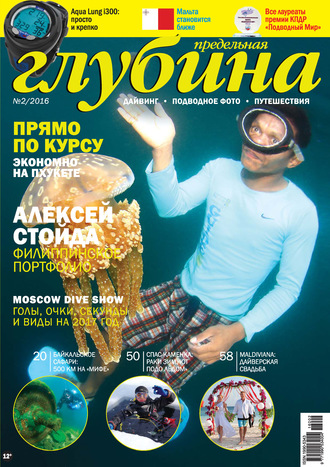 . Предельная Глубина №2/2016