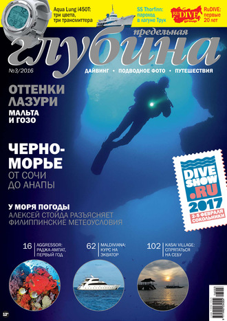 . Предельная Глубина №3/2016