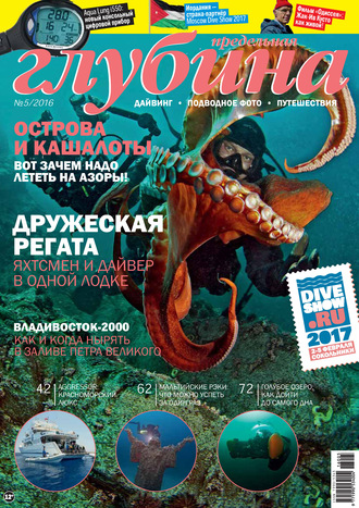 . Предельная Глубина №5/2016