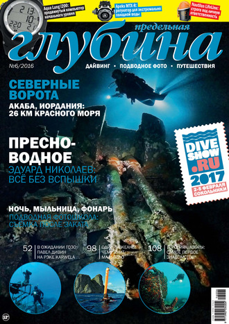 . Предельная Глубина №6/2016