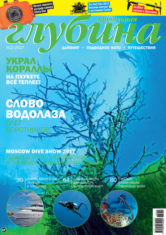 . Предельная Глубина №2/2017