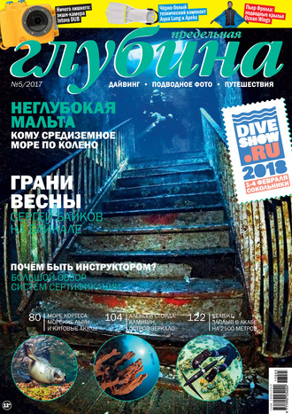 . Предельная Глубина №5/2017