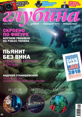 . Предельная Глубина №6/2017