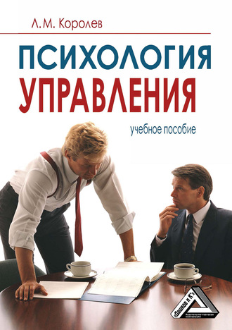 . Психология управления