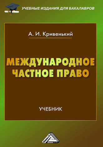 А. И. Кривенький. Международное частное право