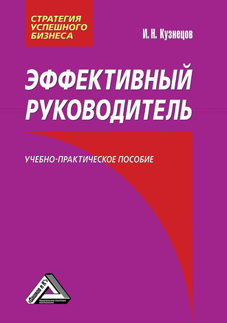 . Эффективный руководитель