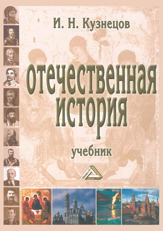 . Отечественная история