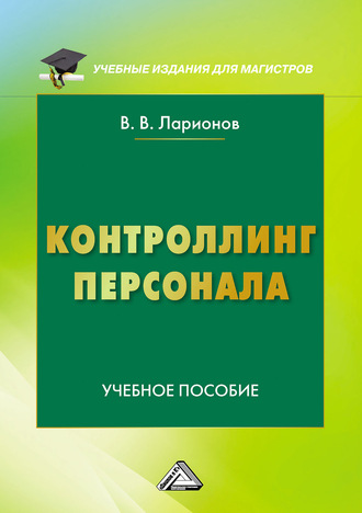 . Контроллинг персонала