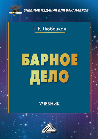 Танзиля Рафаиловна Любецкая. Барное дело