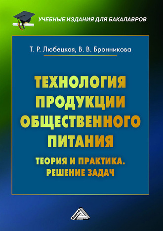 . Технология продукции общественного питания. Теория и практика. Решение задач