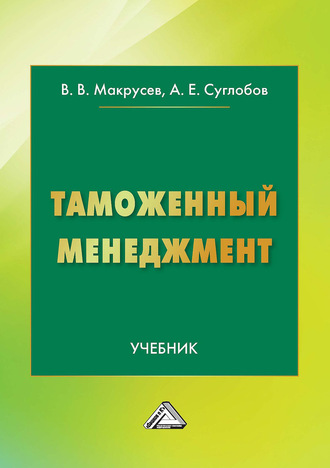 Александр Евгеньевич Суглобов. Таможенный менеджмент