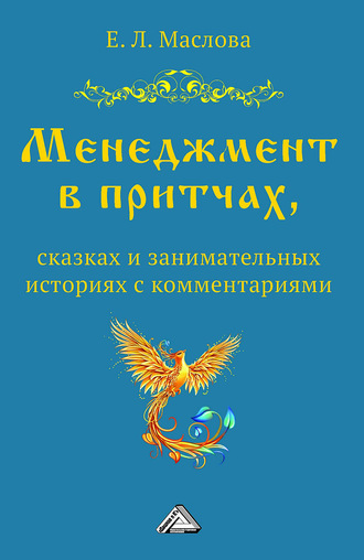 Е. Л. Маслова. Менеджмент в притчах, сказках и занимательных историях с комментариями