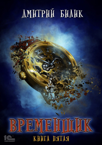 . Временщик. Книга 5