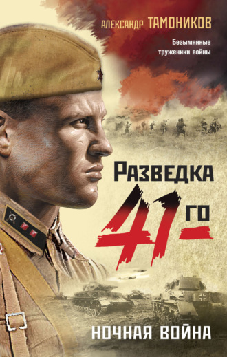 . Ночная война