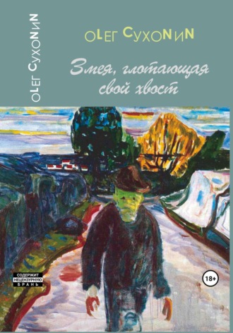 Олег Сухонин. Змея, глотающая свой хвост