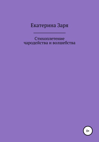 Екатерина Заря. Стихоплетение чародейства и волшебства