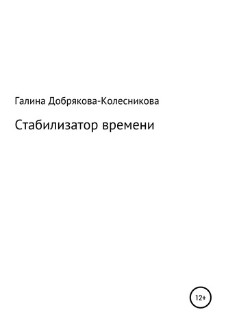 Галина Добрякова-Колесникова. Стабилизатор времени