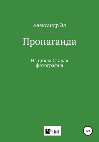 Александр Эл. Пропаганда. Из цикла Старая фотография