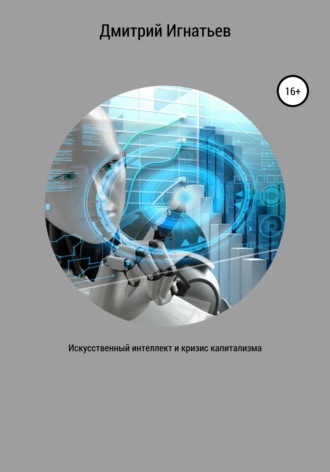 . Искусственный интеллект и кризис капитализма