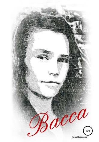 . Васса