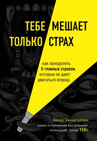 . Тебе мешает только страх. Как преодолеть 5 главных страхов, которые не дают двигаться вперед