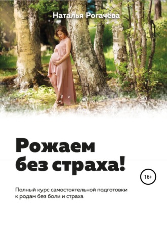 Наталья Васильевна Рогачева. Рожаем без страха!