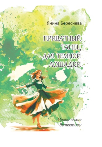 Янина Олеговна Береснева. Приватный танец для темной лошадки