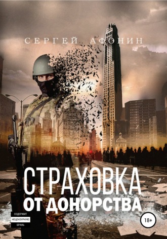. Страховка от донорства