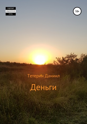 Даниил Михайлович Тетерин. Деньги