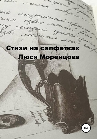 . Стихи на салфетках