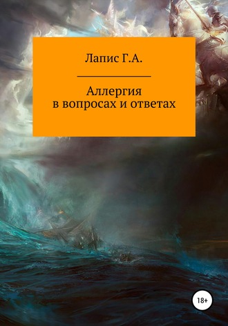 Георгий Андреевич Лапис. Аллергия в вопросах и ответах