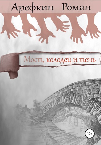 Роман Владимирович Арефкин. Мост, колодец и тень