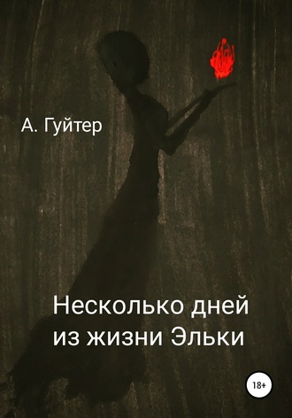 . Несколько дней из жизни Эльки