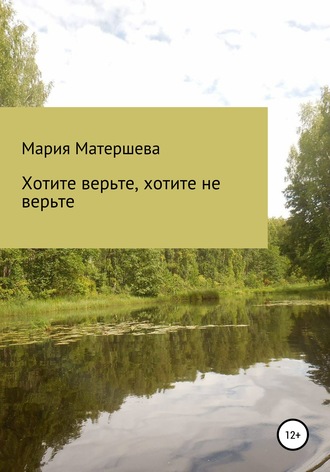 . Хотите верьте, хотите не верьте