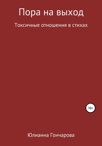 . Пора на выход. Токсичные отношения в стихах