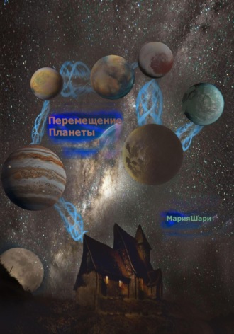 . Перемещение Планеты