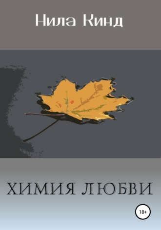 . Химия любви